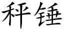 秤錘 (楷體矢量字庫)