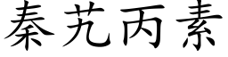 秦艽丙素 (楷体矢量字库)