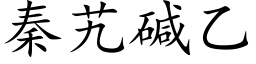 秦艽堿乙 (楷體矢量字庫)