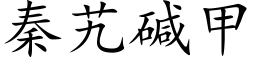 秦艽堿甲 (楷體矢量字庫)