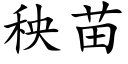 秧苗 (楷体矢量字库)