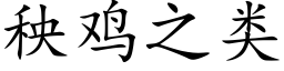 秧雞之類 (楷體矢量字庫)