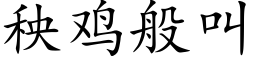 秧雞般叫 (楷體矢量字庫)