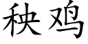 秧雞 (楷體矢量字庫)