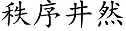 秩序井然 (楷體矢量字庫)