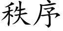 秩序 (楷体矢量字库)