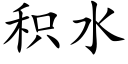 積水 (楷體矢量字庫)