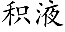 積液 (楷體矢量字庫)