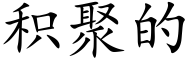 積聚的 (楷體矢量字庫)