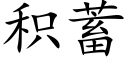 积蓄 (楷体矢量字库)