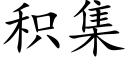 積集 (楷體矢量字庫)