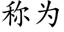 称为 (楷体矢量字库)