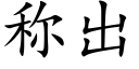 称出 (楷体矢量字库)