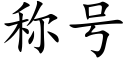 稱号 (楷體矢量字庫)