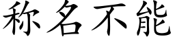 称名不能 (楷体矢量字库)