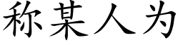 称某人为 (楷体矢量字库)