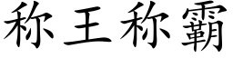 称王称霸 (楷体矢量字库)