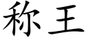 稱王 (楷體矢量字庫)