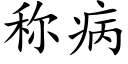 称病 (楷体矢量字库)