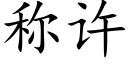 稱許 (楷體矢量字庫)