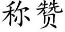 稱贊 (楷體矢量字庫)