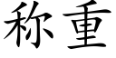 称重 (楷体矢量字库)