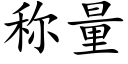 称量 (楷体矢量字库)