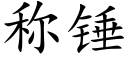 稱錘 (楷體矢量字庫)