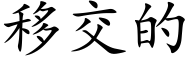 移交的 (楷体矢量字库)