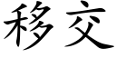 移交 (楷体矢量字库)