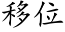 移位 (楷体矢量字库)