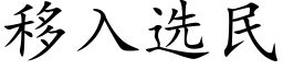 移入选民 (楷体矢量字库)