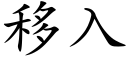 移入 (楷體矢量字庫)