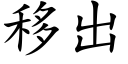 移出 (楷体矢量字库)