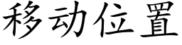 移動位置 (楷體矢量字庫)