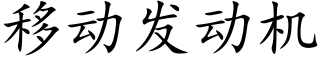 移動發動機 (楷體矢量字庫)