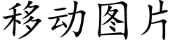 移動圖片 (楷體矢量字庫)