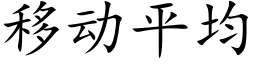 移动平均 (楷体矢量字库)