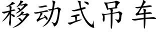 移動式吊車 (楷體矢量字庫)