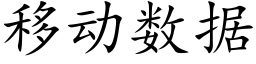 移动数据 (楷体矢量字库)