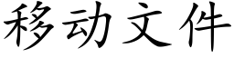 移动文件 (楷体矢量字库)