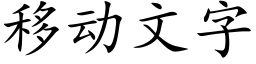 移動文字 (楷體矢量字庫)