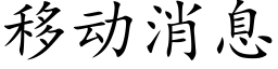 移动消息 (楷体矢量字库)