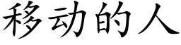 移動的人 (楷體矢量字庫)