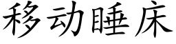 移动睡床 (楷体矢量字库)