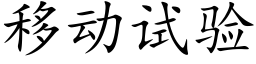 移动试验 (楷体矢量字库)