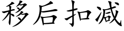 移后扣减 (楷体矢量字库)