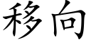 移向 (楷體矢量字庫)