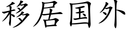 移居国外 (楷体矢量字库)