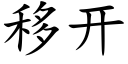 移开 (楷体矢量字库)